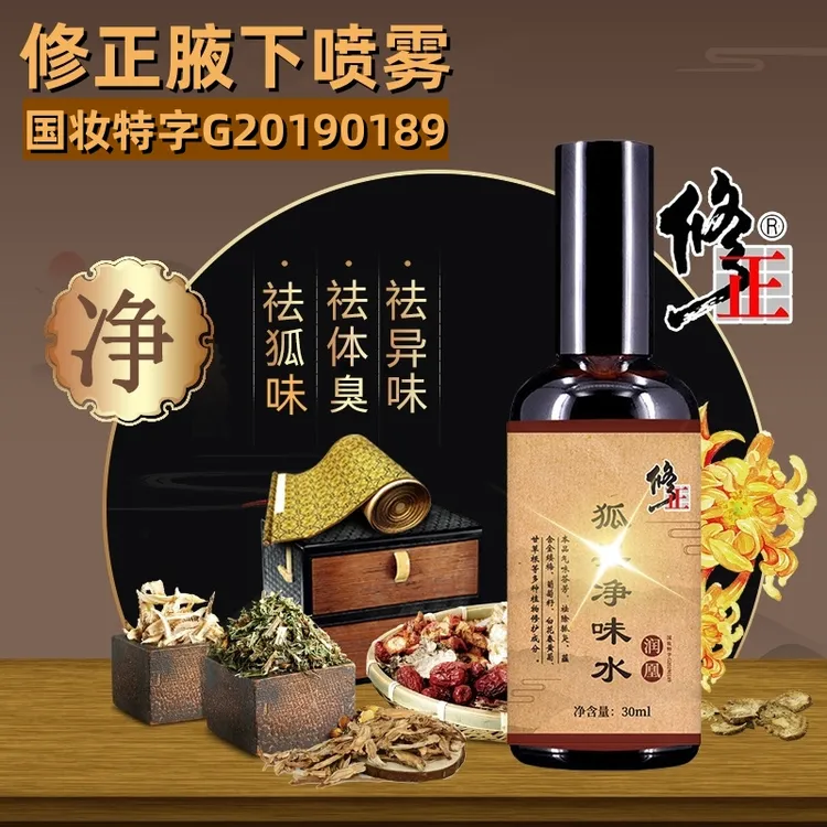 修正狐臭净味水香体止汗露味腋下除臭去异味喷雾媲美拜迪生物腋露