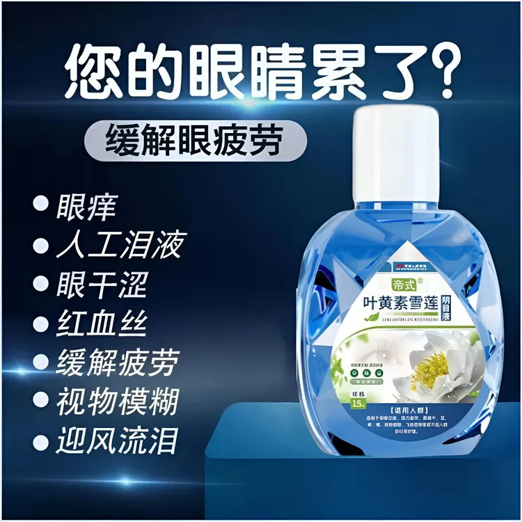 叶黄素滴眼液缓解眼干眼涩眼疲劳流泪抑菌清凉止痒人工泪液护眼露