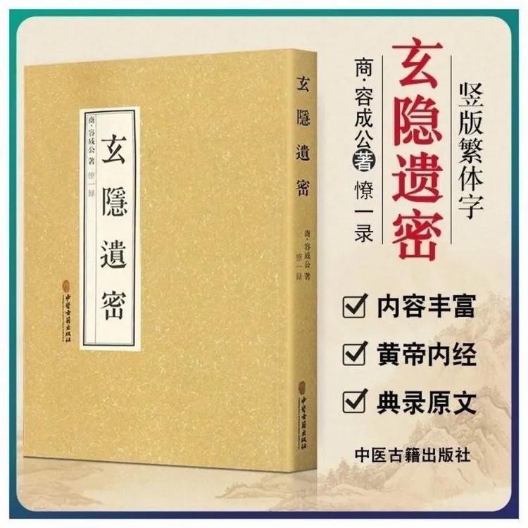 正版】玄隐遗密九真要九常记黄帝内经黄龟书等徐文兵推荐中医古籍