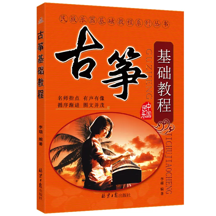 正版】中国民乐古筝基础教程古筝演奏法 李萌编 北京日报出版社