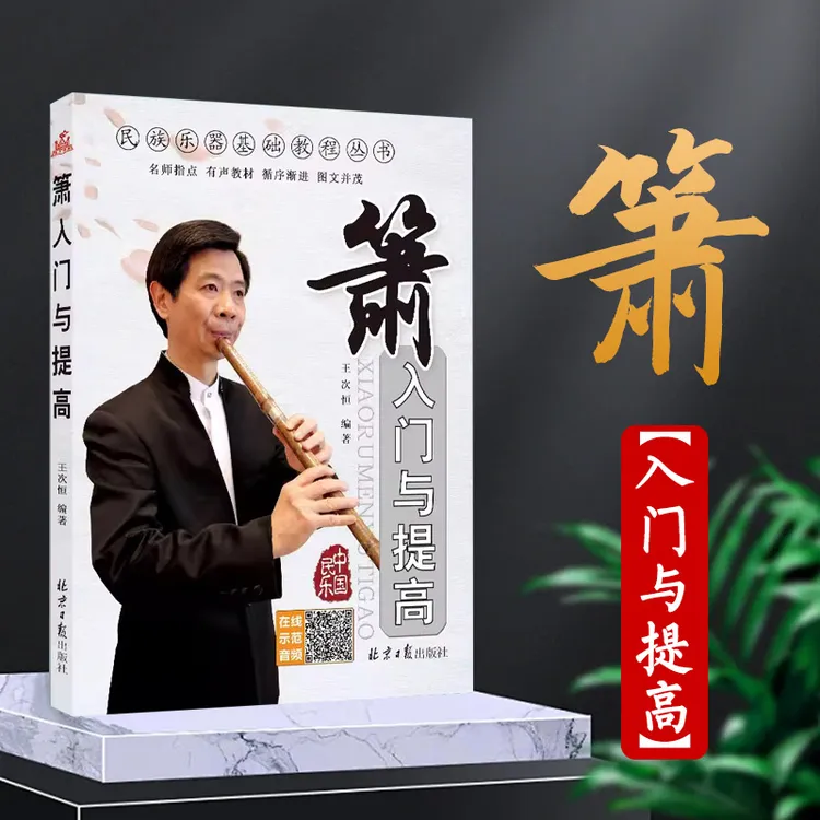 正版】中国民乐箫入门与提高洞箫吹奏法 王次恒编著在线音频