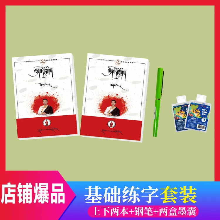 藏文基础练字本字帖套装设计（上下2本字帖+1支笔+2盒墨囊）