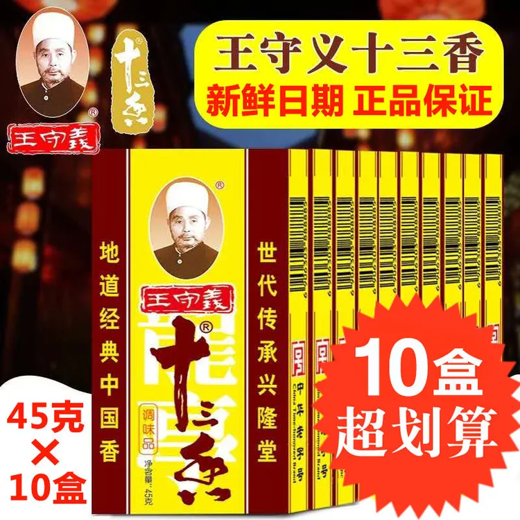 王守义十三香45g*10盒 