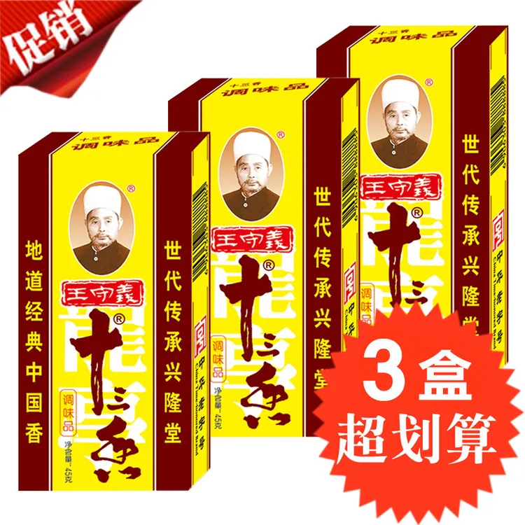 王守义十三香45g*3盒 厨房调料香料大全13香小龙虾调味料