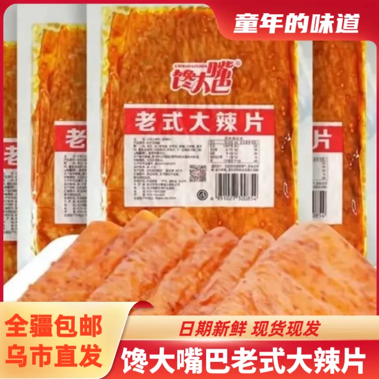 【全疆包邮】馋大嘴巴老式大辣片*26g童年怀旧零食麻辣小吃