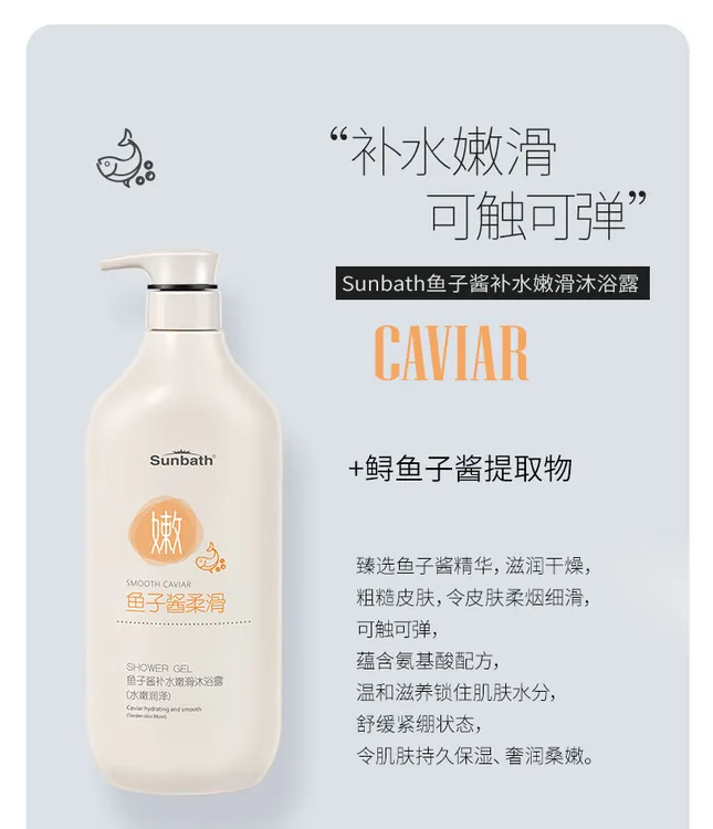 沐浴阳光鱼子酱补水嫩滑温和滋养肌肤持久留香亮白保湿舒缓沐浴露
