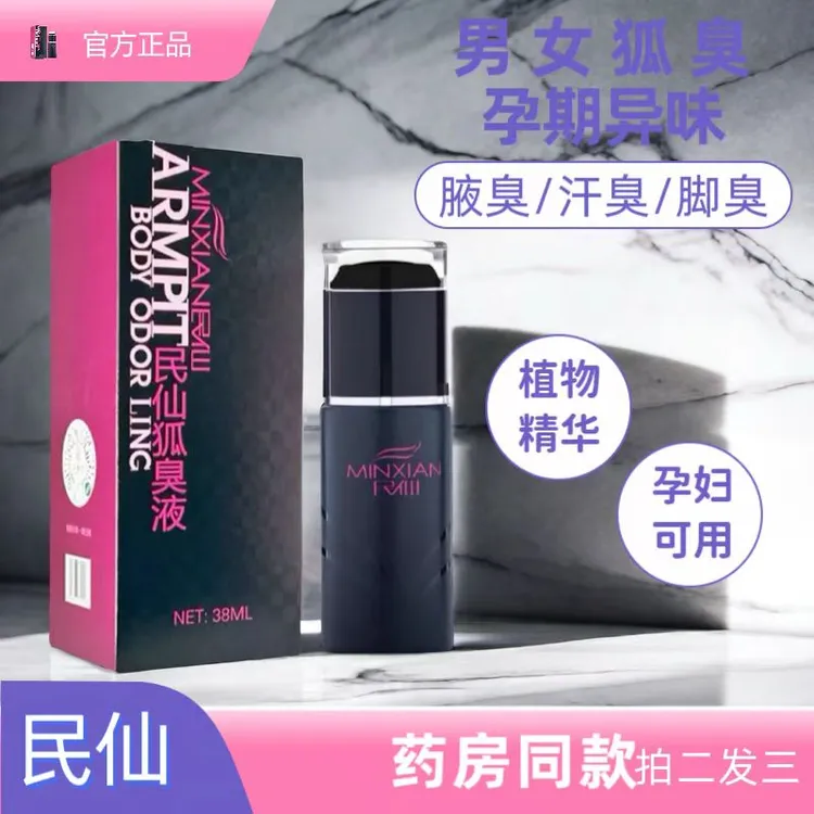 【拍二发三】民仙正品狐臭喷雾狐臭温和止汗露喷男女香体露孕妇适用