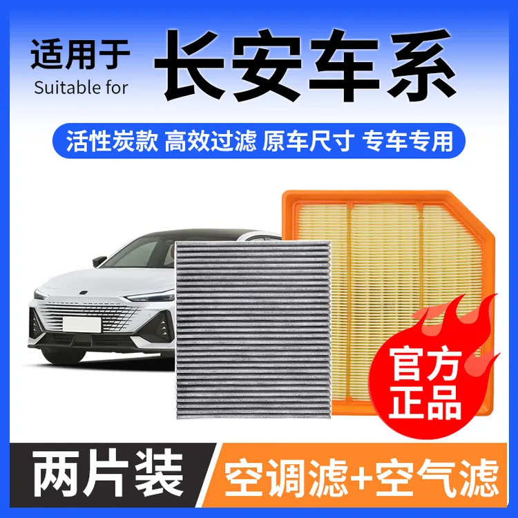 肖师傅【适配长安】逸动CS55/CS75睿骋cc锐程UNIT PLUS空调空气滤芯商品图