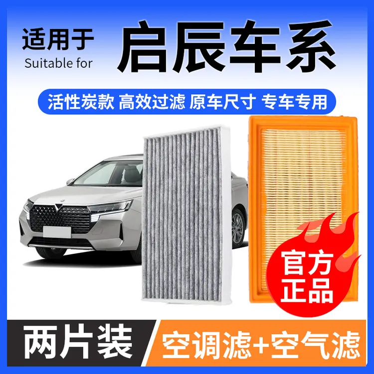 肖师傅【启辰】D50 D60 T60 T70 T90 R30 R50汽车空气空调滤芯M50格