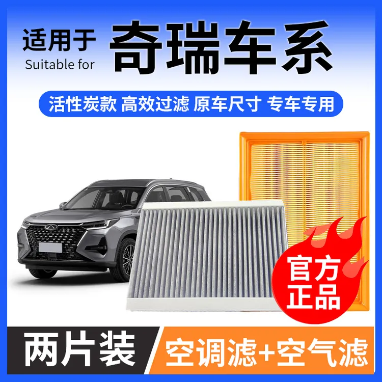 肖师傅【奇瑞】艾瑞泽3 5 7 8 GX 瑞虎3 5 7 8 3x空调滤芯5x空气格