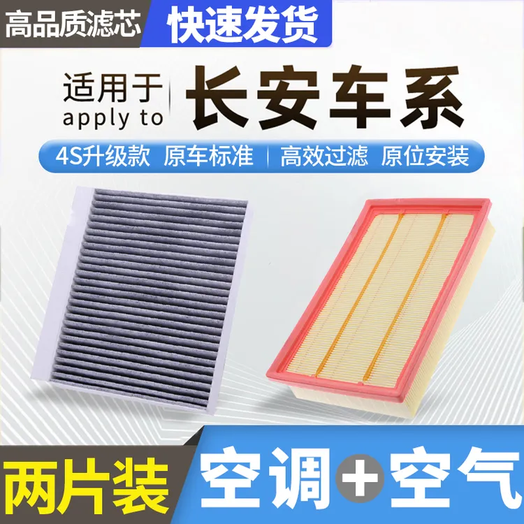 肖师傅【适配长安】逸动CS55/CS75睿骋cc锐程UNIT PLUS空调空气滤芯