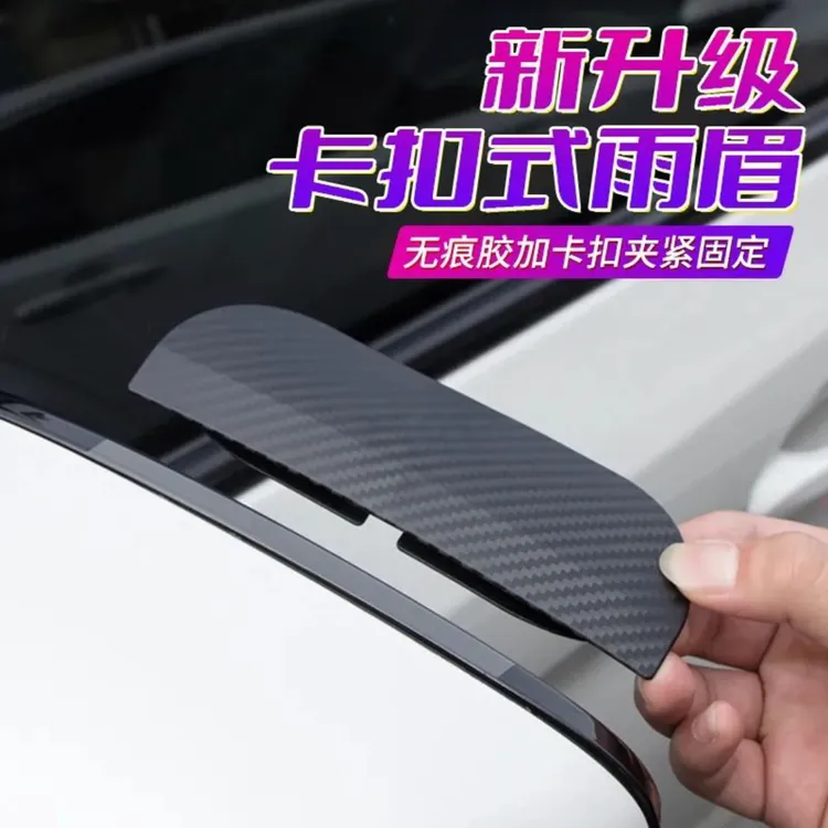 汽车后视镜雨眉挡雨板碳纤纹通用款遮防雨尘挡板卡扣式雨眉晴雨挡