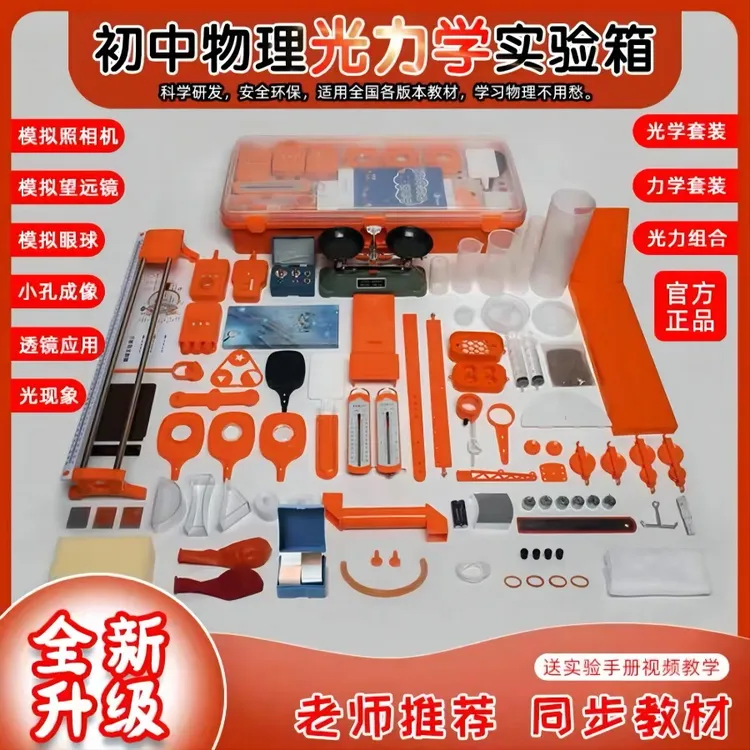 新扬教育初中物理光力学实验器材全套实验箱初中物理实验器材全套