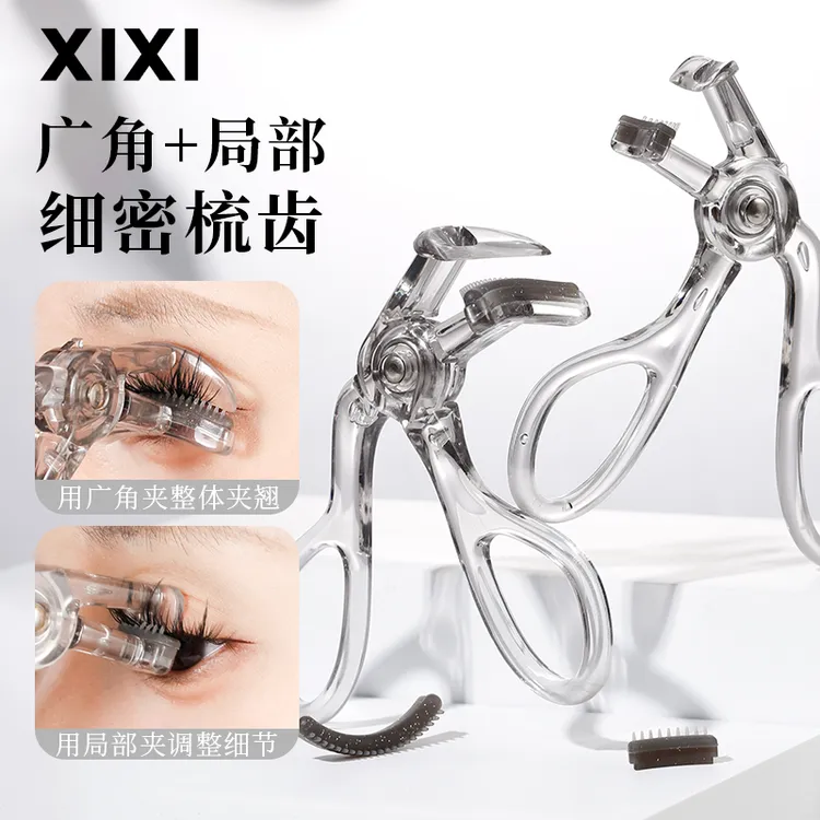 xixi一夹卷翘梳齿广角睫毛夹+局部睫毛夹（赠替换齿梳胶垫*1）