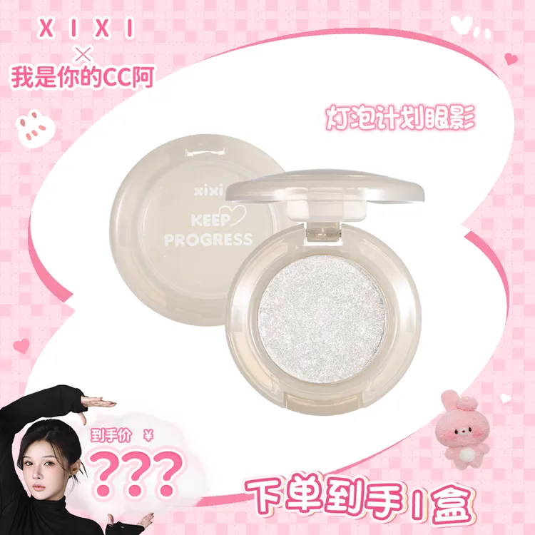xixi灯泡计划眼影高光粉修容单色腮红珠光闪粉哑光一体盘 559