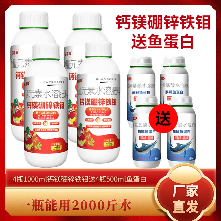 买钙镁硼锌铁钼送鱼蛋白叶面肥