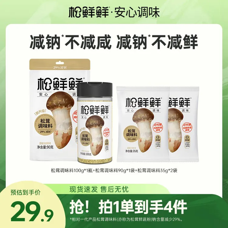 【夏日好物】松鲜鲜减钠松茸调味料到手4件提鲜家用菌菇煲汤炒菜