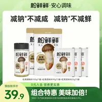 【诸葛妍专属】减钠松茸调味料100g*1罐+调味料90g*2袋+试吃35g*3袋