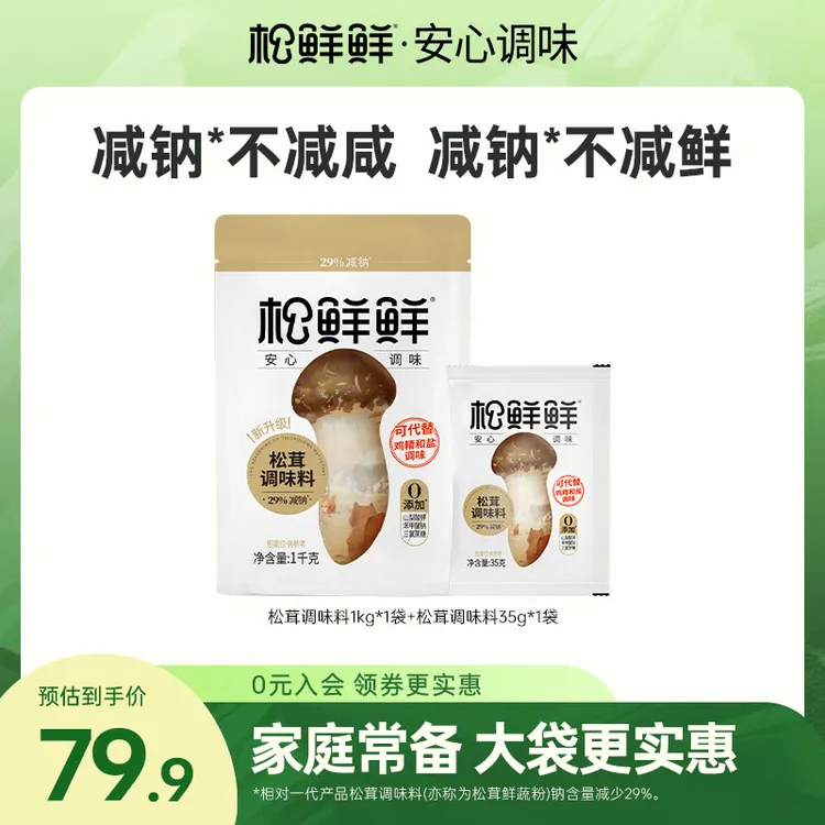 松鲜鲜减钠松茸鲜调味料1KG享试吃零添加剂炒菜提鲜家庭厨房调料