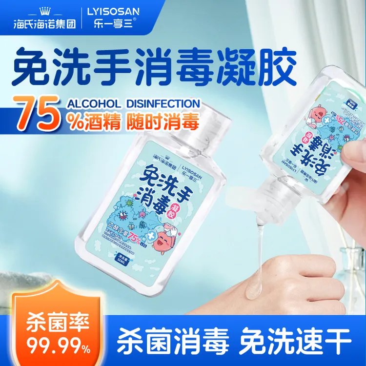 海氏海诺75度酒精消毒凝胶瓶装速干免洗手抑菌便携家用免洗洗手液
