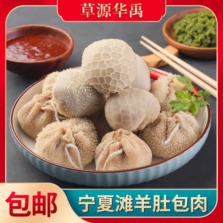 草源华禹滩羊肚包肉生制品(500g*2袋8个赠韭花酱)羊肉羔羊原味
