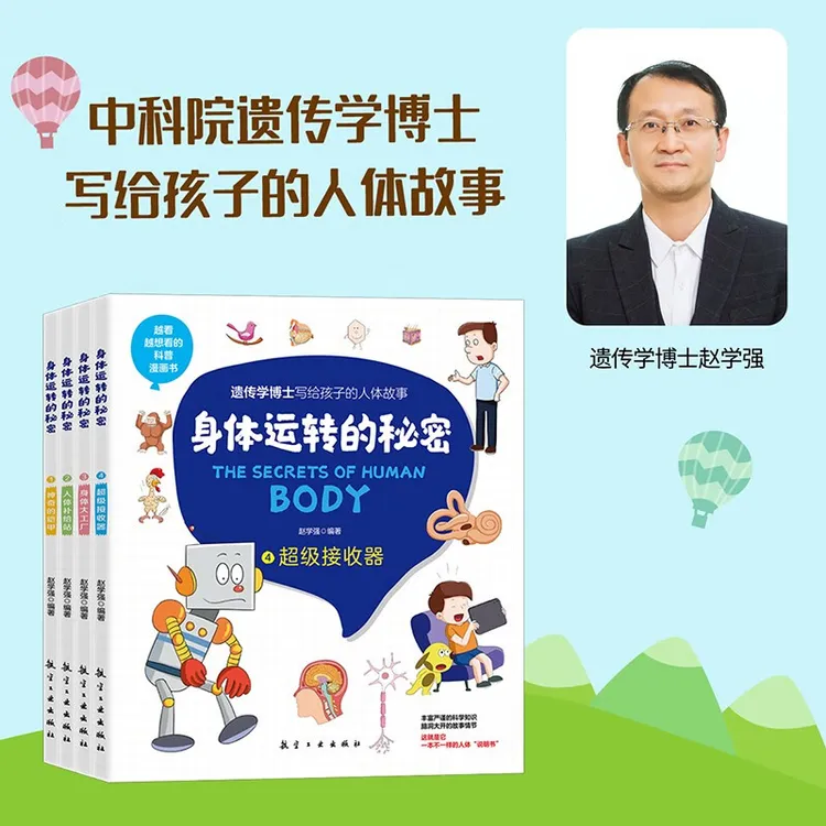 身体运转的秘密儿童一定要读的人体科普漫画小学生儿童科普百科