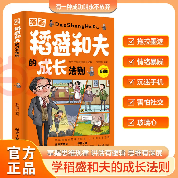 漫画稻盛和夫的成长法则 青少年成长教育阅读书籍 