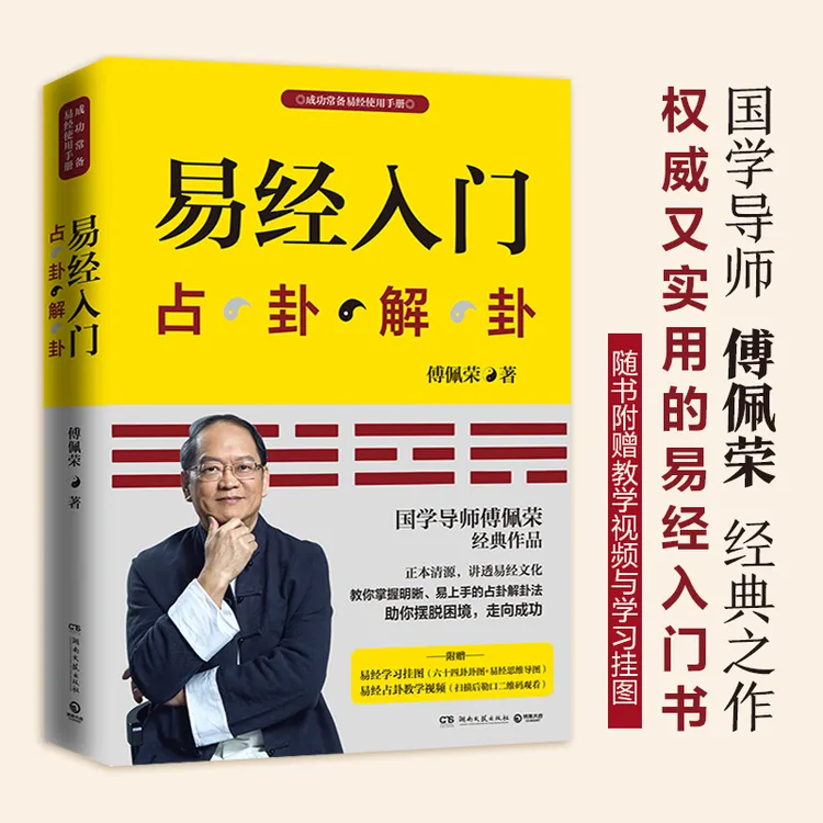 易经入门  国学导师傅佩荣经典作品 随书附赠教学视频与学习挂图