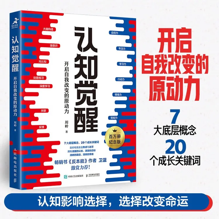 认知觉醒 开启自我改变的原动力周岭著职场经管励志心理疗愈书