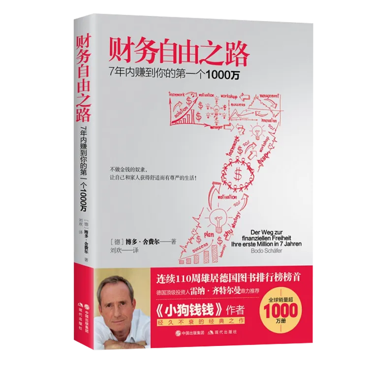 财务自由之路：7年内赚到你的首个1000万 博多·舍费尔著 正版