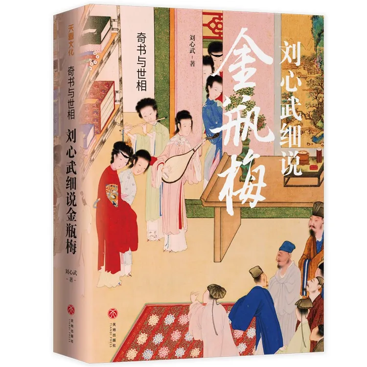 奇书与世相 刘心武细说金瓶梅(藏书票版) 给大众的原著替代性读本