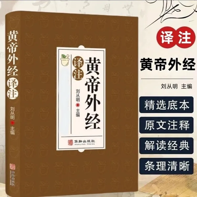 黄帝外经：中医入门黄帝外经解要全体彩图官方正版书籍认知中医