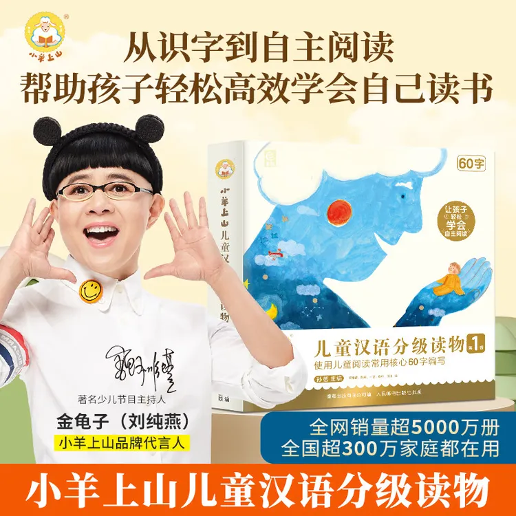 小羊上山儿童汉语分级读物：第1级（套装共10册）