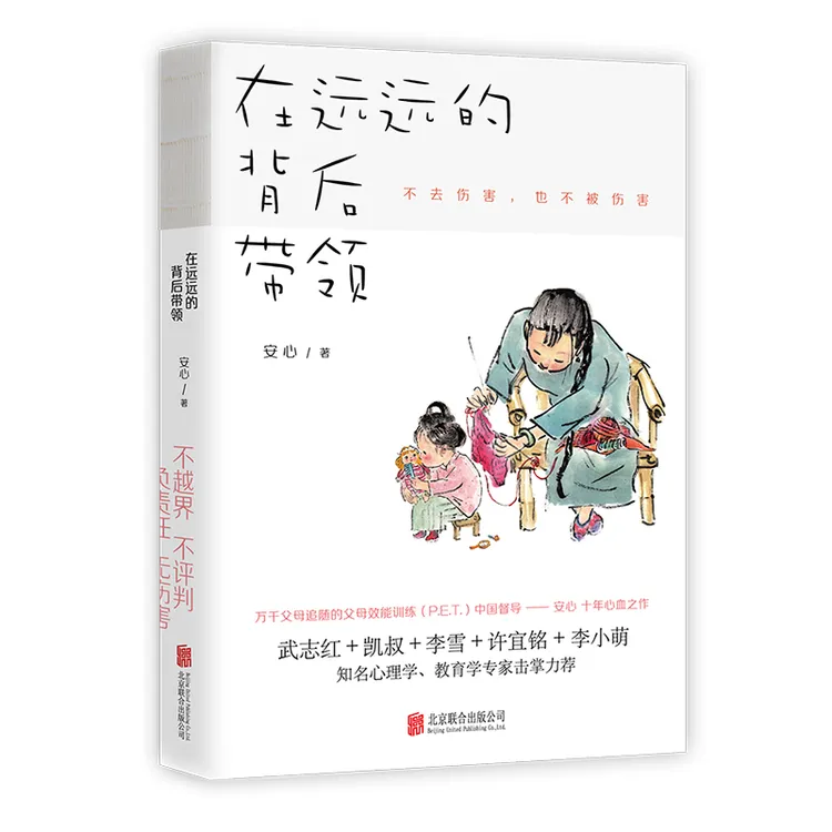 在远远的背后带领 樊登推荐 父母效能训练 关怀不干涉分享不教导 