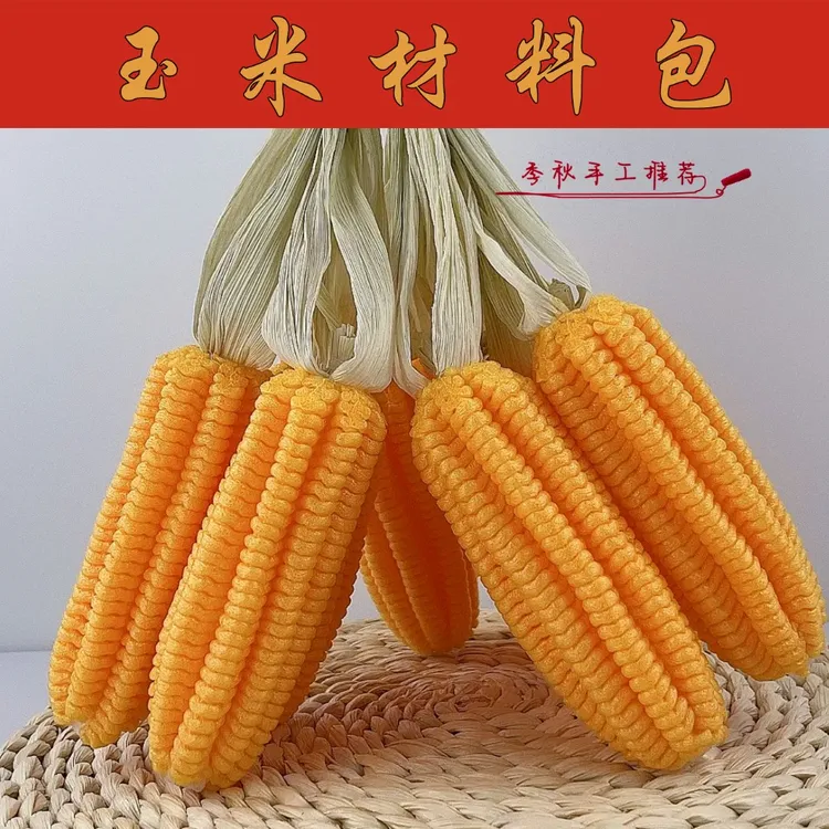 [季秋手工推荐]水果网玉米手工diy材料包（非成品）