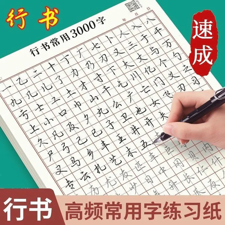 行楷书常用3000字初学者零基础初高中大学生速成年人控笔笔画偏旁