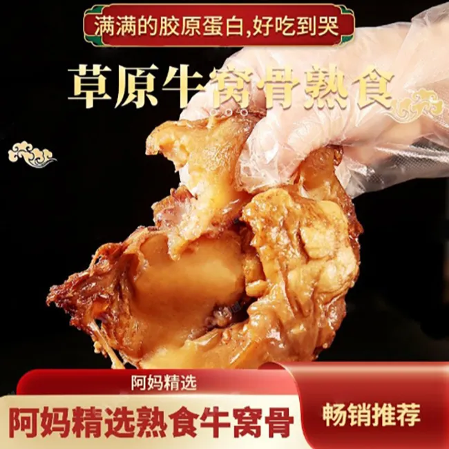 【郭勒阿妈】熟食牛窝骨草原特产加热即食常温高温营养食用草原美味