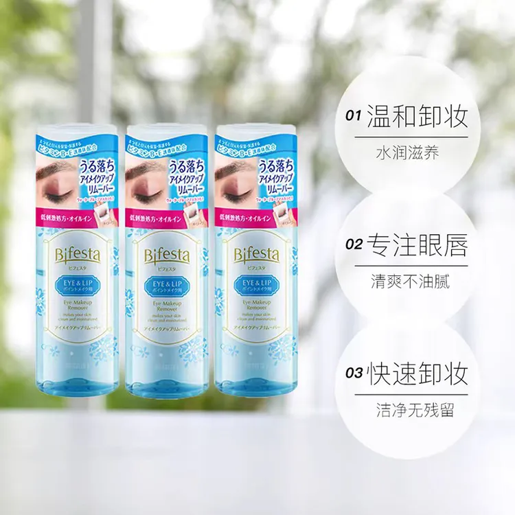Bifesta/缤若诗瓶装不刺激眼唇卸妆液卸妆水深层清洁不刺激水润
