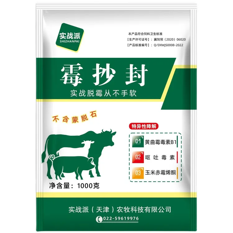 （1包体验装）霉抄封——实战派猪牛羊通用脱霉剂，不含蒙脱石