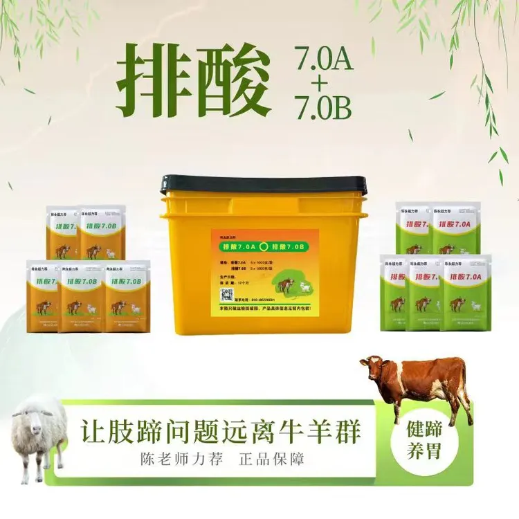 排酸7.0（A+B）—牛羊解酸养胃健蹄促长饲料添加剂