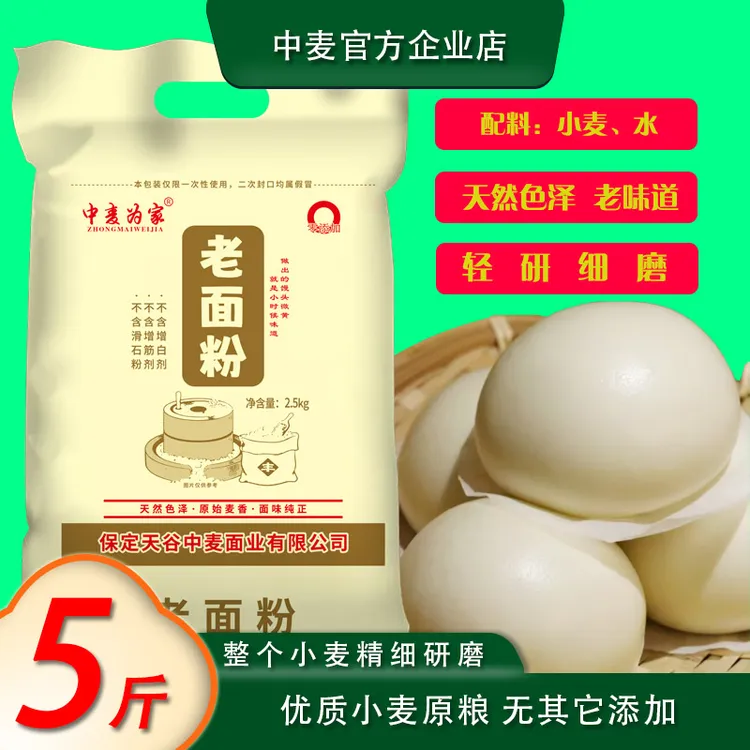 当年新小麦研磨 5斤老面粉 去麸皮 包子饺子馒头花卷通用面粉