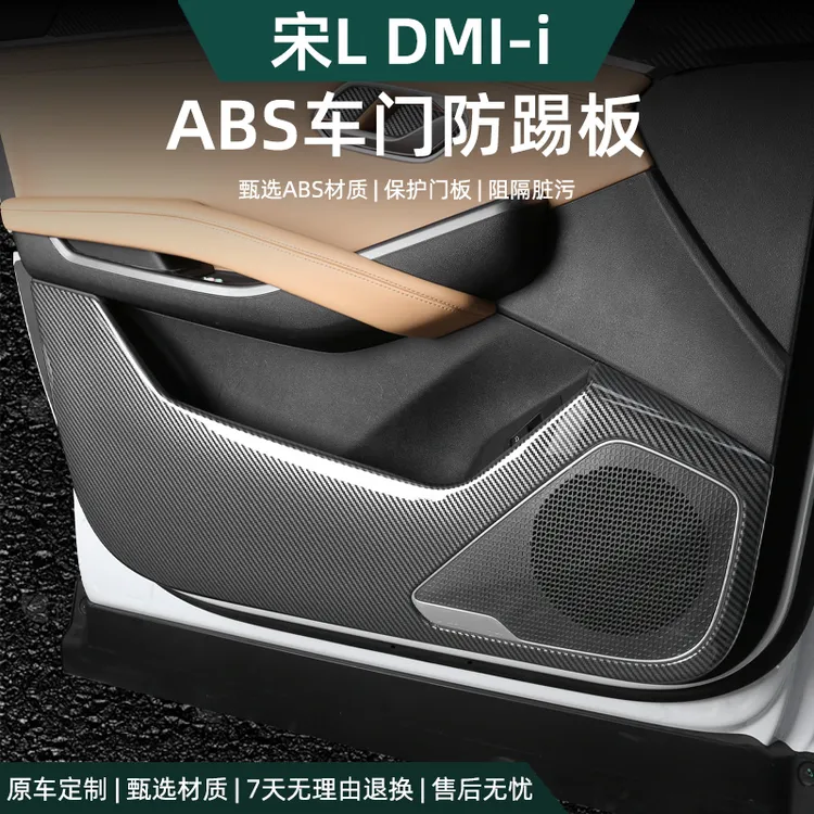 比亚迪宋Ldmi车门防踢盖板专用防刮垫碳纤纹罩保护套装饰改装配件