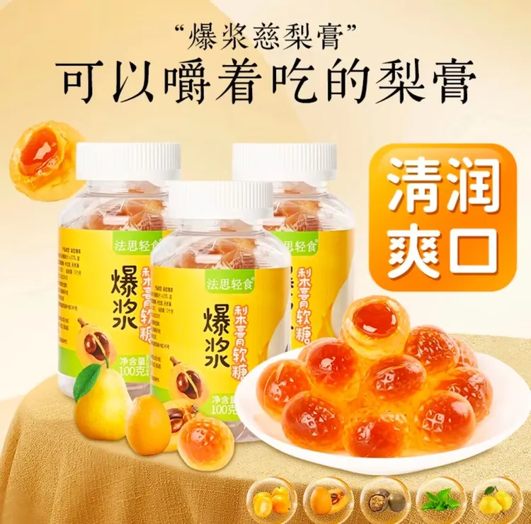 法思轻食爆浆慈梨膏枇杷汁罗汉果润喉夹心果汁软糖解馋清甜零食