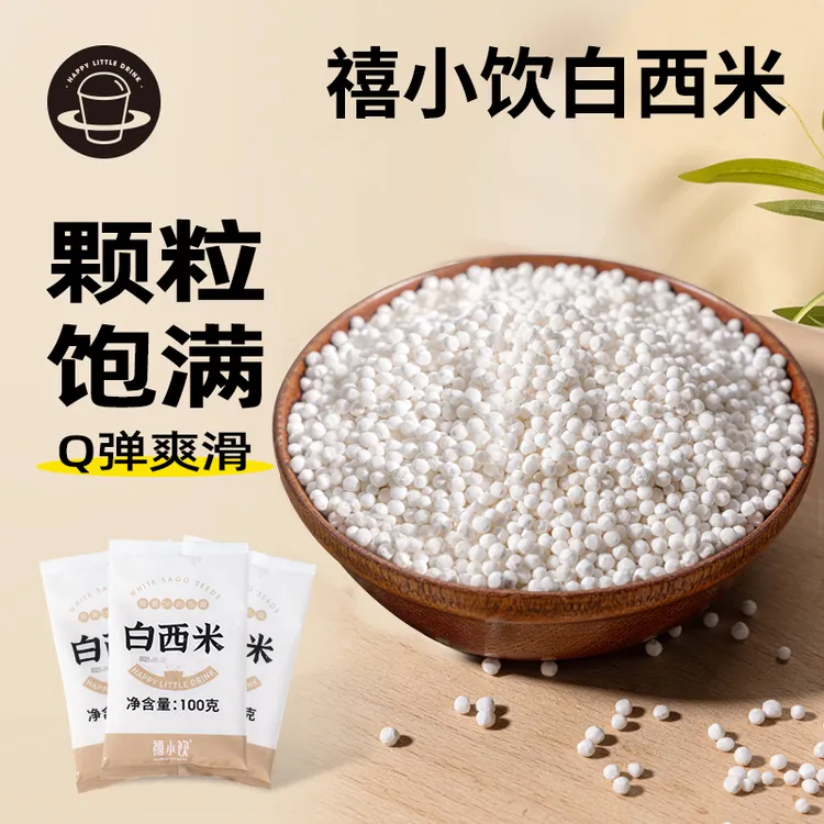 【9块9发5包】禧小饮西米100g水果捞椰汁清补凉西米露杨枝甘露甜品
