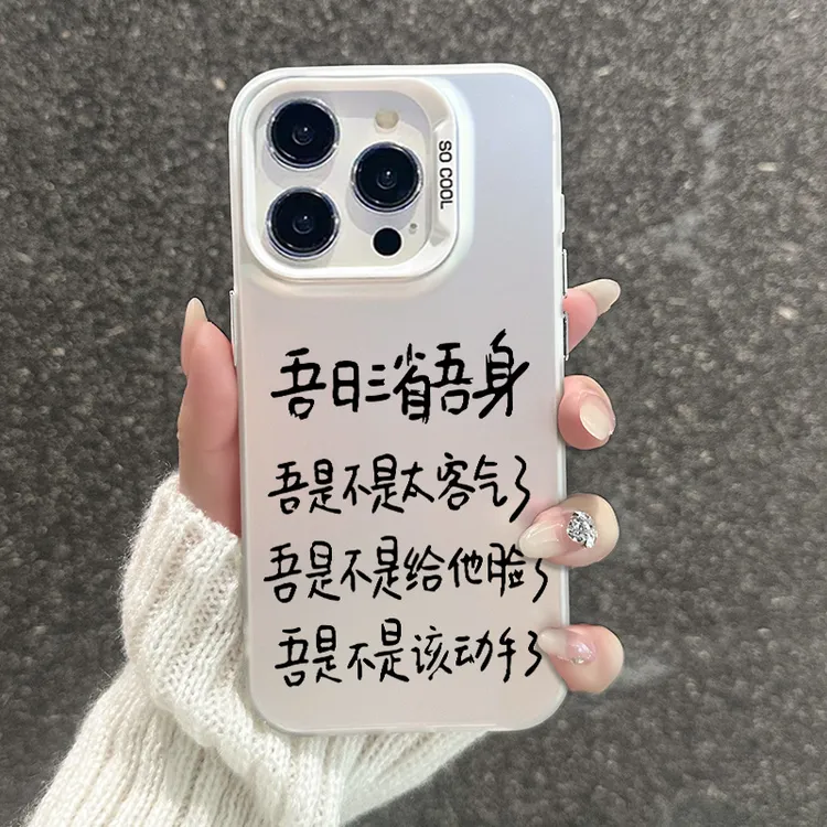 三省吾身手机壳适用于苹果15/14promax女款iPhone15全包防摔xsmax