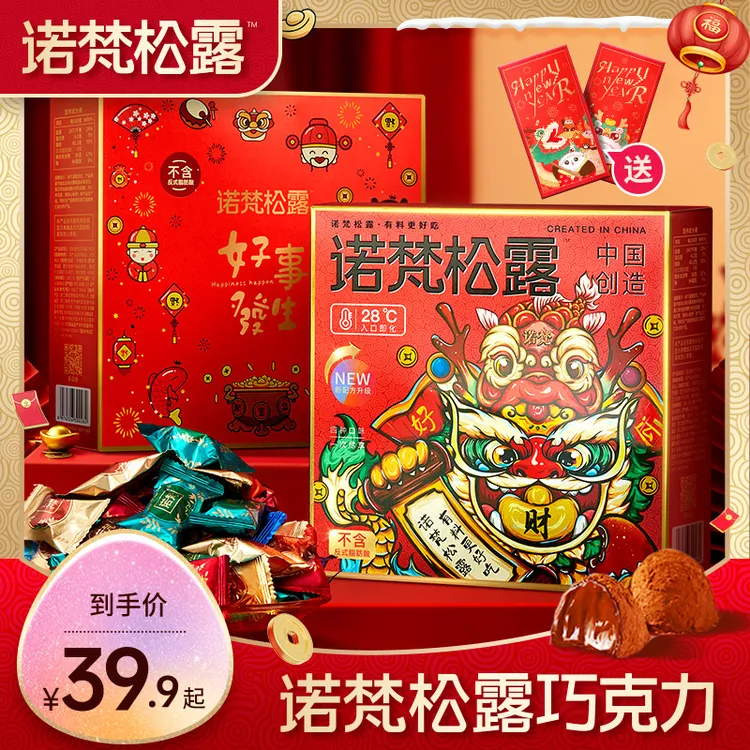 『约100颗 / 年货礼盒』诺梵松露巧克力年货节日糖果喜糖零食大礼包