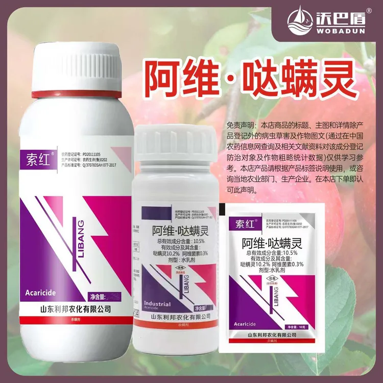 沃巴盾阿维哒螨灵10.5%低毒含量农作物苹果树红蜘蛛农用