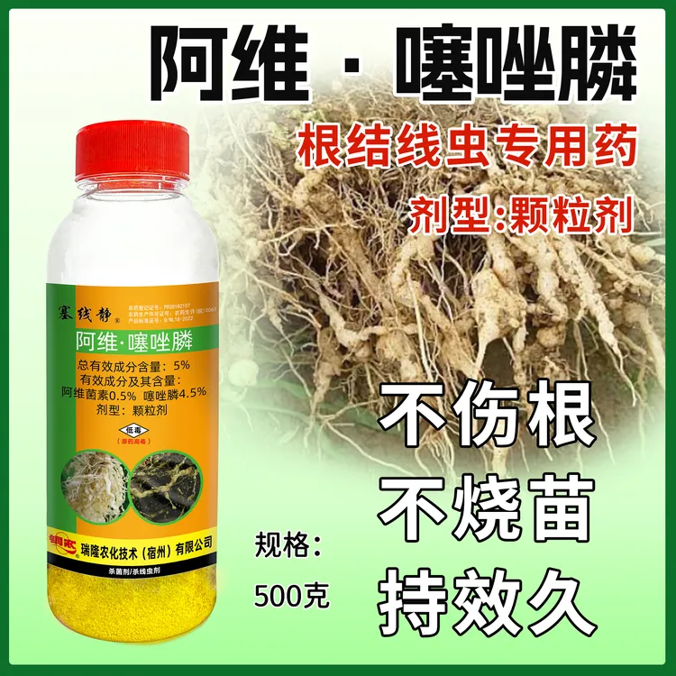 阿维噻唑膦5%颗粒剂低毒农作物黄瓜根结线虫农用增强活性内吸性