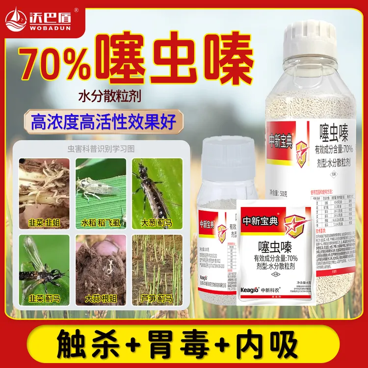 沃巴盾含量70%噻虫嗪·低毒农作物蓟马根蛆稻飞虱韭蛆蓟马农药喷雾
