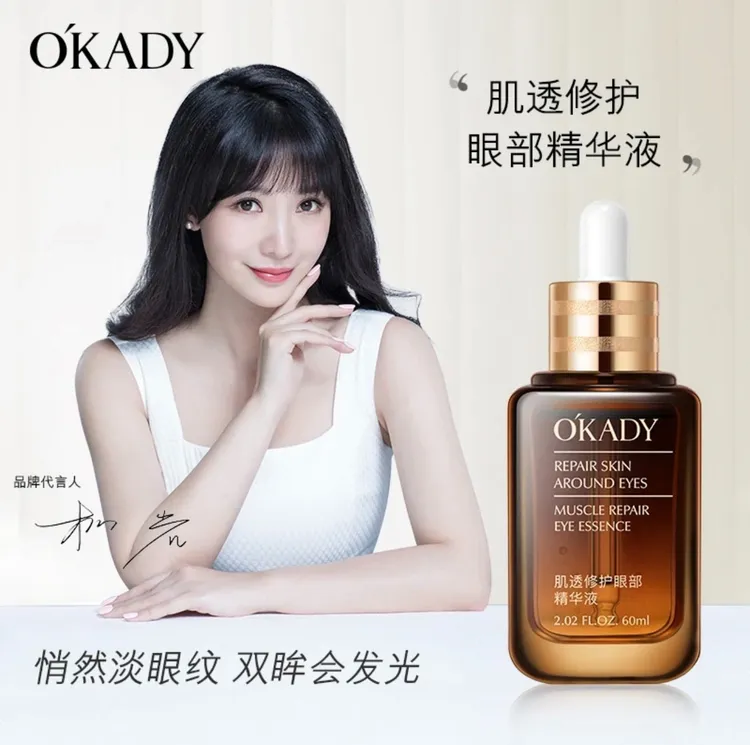 OKADY欧佩肌透修护眼部精华液紧弹滋润抚平眼周眼霜（拍一发二）